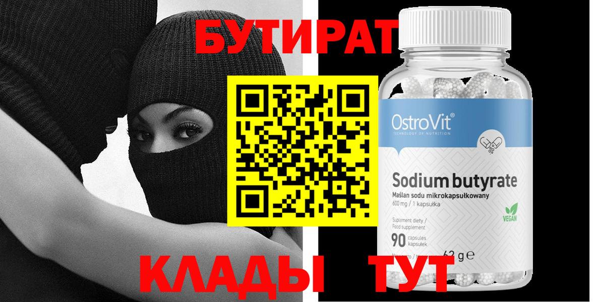Бутират Butirat Аргун